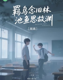 雙鳥念舊林池淵思故淵