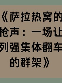 薩拉熱窩的槍聲：一場讓列強(qiáng)集體翻車的群架