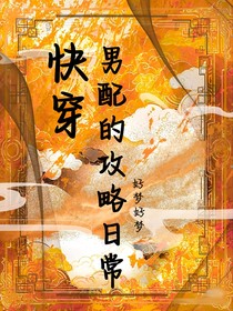 快穿之男配的攻略日常