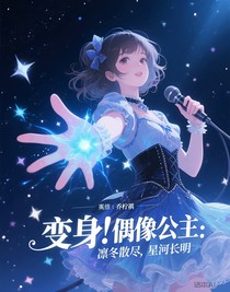 变身！偶像公主：凛冬散尽，星河长明