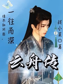 云舟传