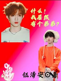 蘇新皓：什么！我居然有個(gè)弟弟？！