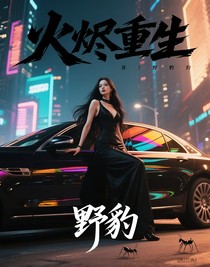 火燼重生