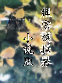 祖宗模擬器（小說版）