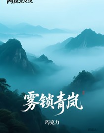 雾锁青岚