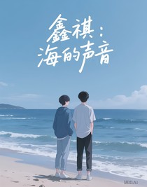 鑫祺：海的聲音