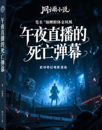 午夜直播的死亡弹幕