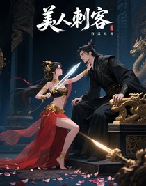 美人刺客与邻国皇帝