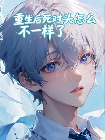 重生后，死對頭怎么不一樣了
