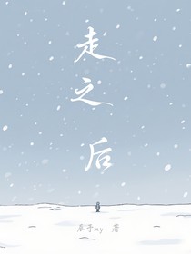 走之后