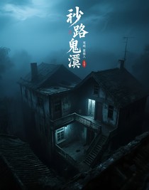 陌路鬼淵