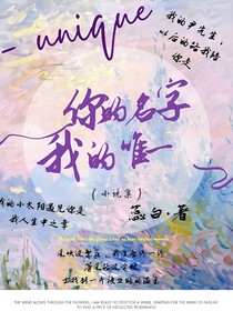 你的名字我的唯一