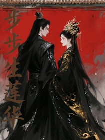 步步生蓮華