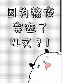 被迫穿進(jìn)了bl文！