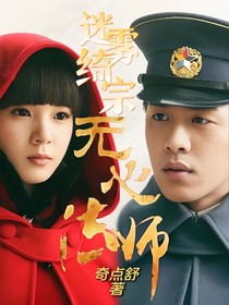 無(wú)心法師：迷霧綺宗