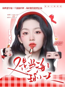 好好好推理社：又是当海王的一天