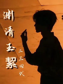 TNT：淵清玉絜