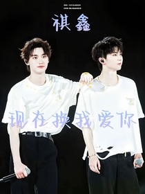 现在换我爱你