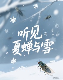 聽見夏蟬與雪