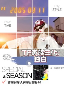 TF家族三代：獨白