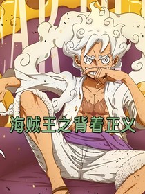 海賊王之背著正義