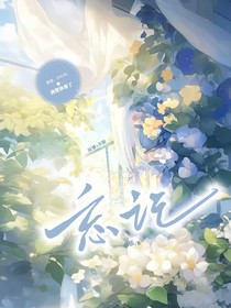 蘇請忘記我