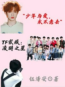 TF家族：凌明之星
