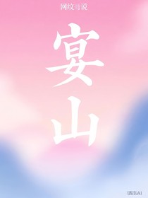 宴山