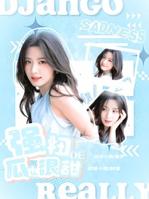 院人：强扭的瓜也很甜
