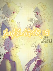 灿烂的依旧