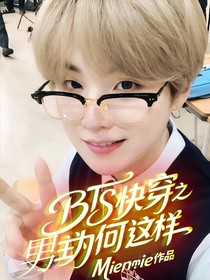 BTS快穿之男主為何這樣