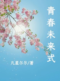 青春未来式
