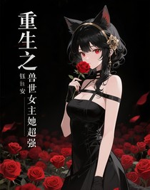 獸世重生之女主她超強(qiáng)