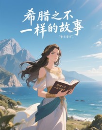 希腊之不一样的故事