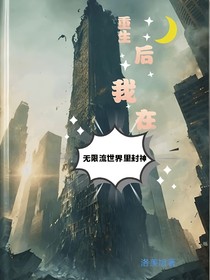 重生后我在無限流世界里封神