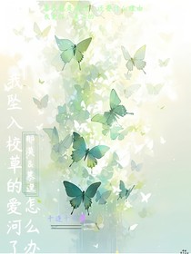 我墜入校草愛河了，怎么辦？