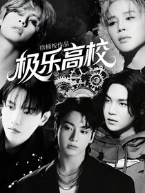 极乐高校