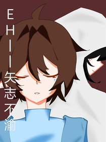 EH——矢志不渝