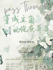 穿成主角的炮灰哥哥