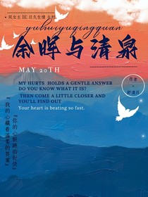 余暉與清泉