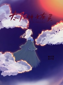 太陽神女有靈