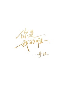 你是我的唯一……奇恒