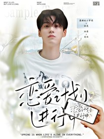 全明星：戀愛(ài)計(jì)劃進(jìn)行中