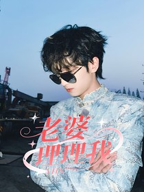 严浩翔：老婆理理我