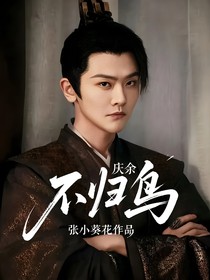 慶余：不歸鳥