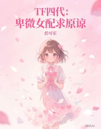 TF四代：卑微女配求原谅