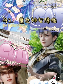 斗2：星之神女降临