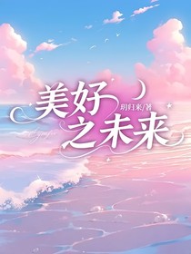 美好之未来