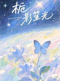 梔影笙光
