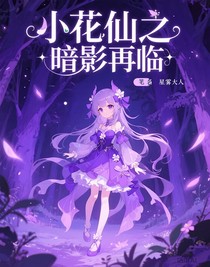 小花仙之暗影再臨